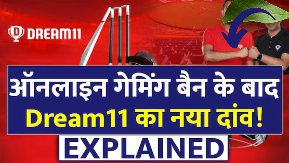 Dream11 का नया कदम: