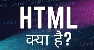 HTML क्या है?