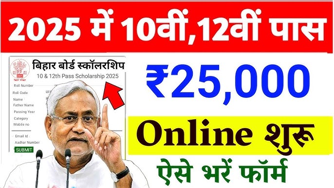 Bihar Board 12th Pass Scholarship 2025 – सिर्फ 1 बार करें ये काम और पाएं ₹25,000 सीधा बैंक खाते में!