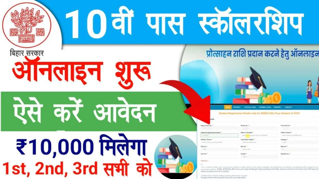 Bihar Board 10th Pass Scholarship 2025: जानें कैसे करें Online Apply और पाएं ₹10,000