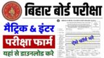 Bihar Board Matric Exam Form 2026: