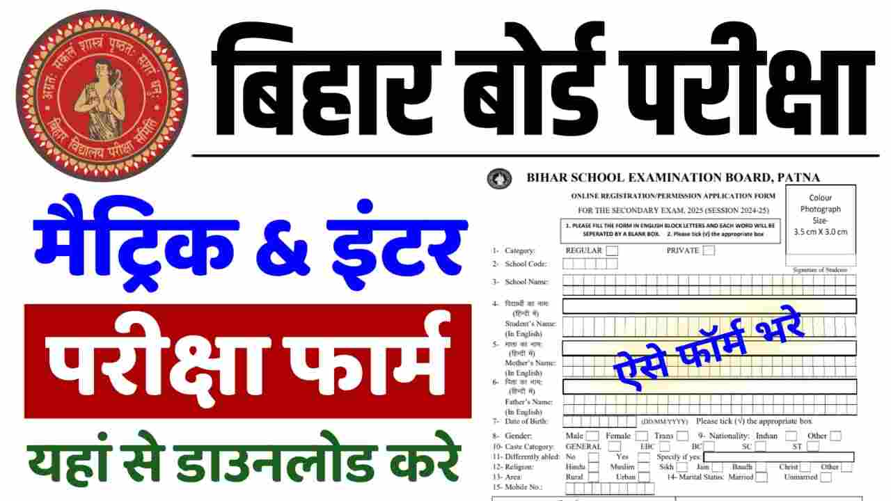 Bihar Board Matric Exam Form 2026: