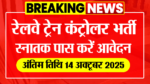 रेलवे भर्ती 2025: सेक्शन कंट्रोलर पदों पर