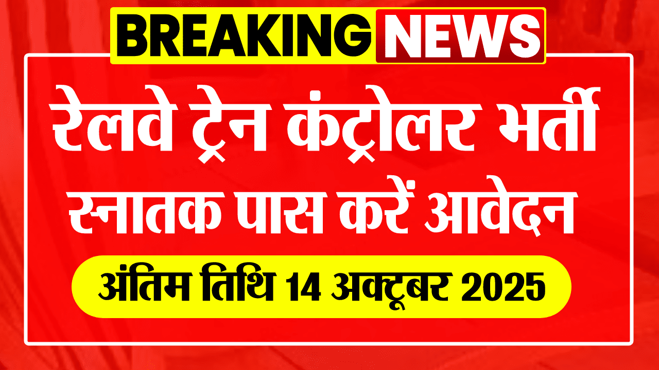 रेलवे भर्ती 2025: सेक्शन कंट्रोलर पदों पर
