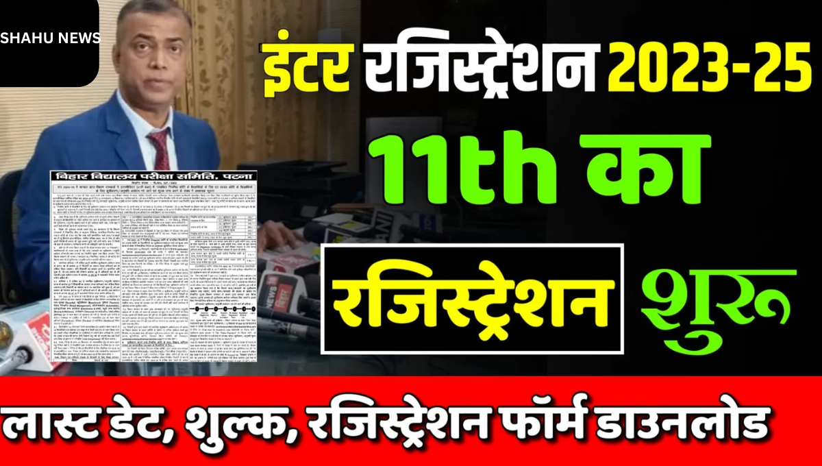Bihar Board 11th Registration 2025 की शुरुआत