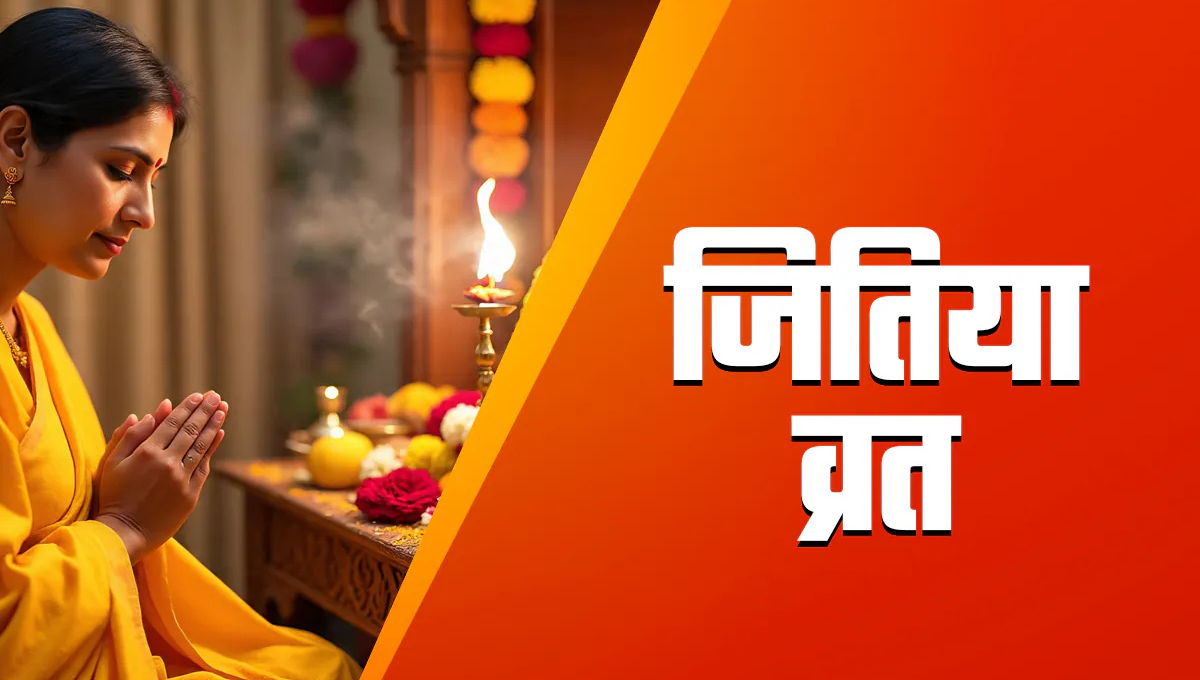 Jitiya Vrat 2025: नहाय खाय से लेकर पारण तक जानिए पूरी विधि और महत्व