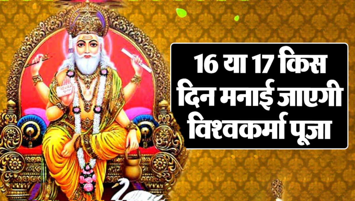 Vishwakarma Puja 2025: भगवान विश्वकर्मा की पूजा का महत्व, जानें सही तिथि और विधि