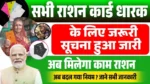 Bihar Ration Card 2025: बिहार सरकार का नया नोटिस, हर परिवार तक राहत का वादा