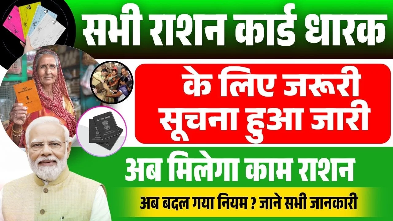 Bihar Ration Card 2025: बिहार सरकार का नया नोटिस, हर परिवार तक राहत का वादा