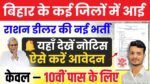2025 में बिहार राशन डीलर भर्ती: