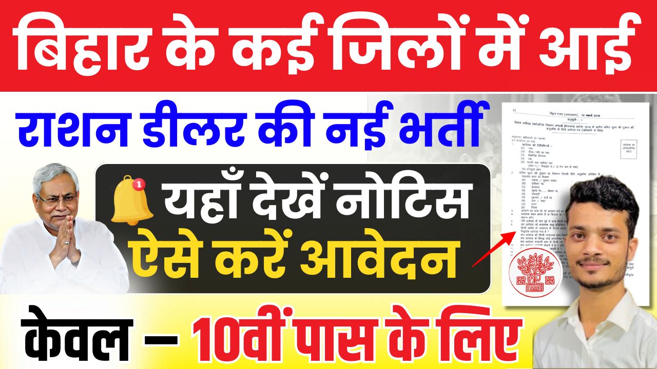 2025 में बिहार राशन डीलर भर्ती: