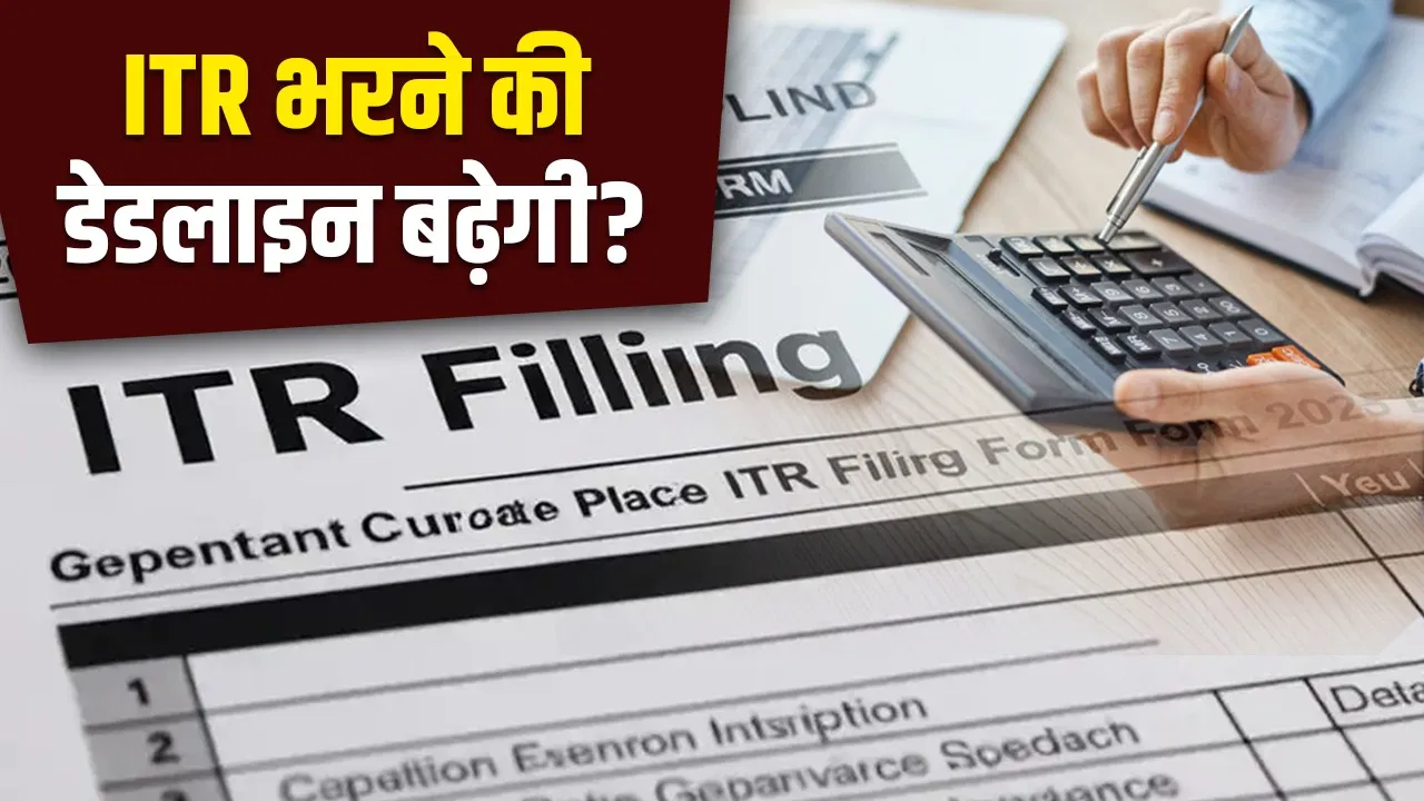 ITR Filing 2025: पोर्टल पर गड़बड़ी से परेशान करदाता, डेडलाइन बढ़ाने से इनकार