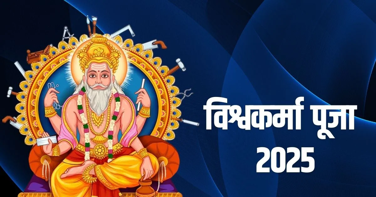 Vishwakarma Puja 2025: