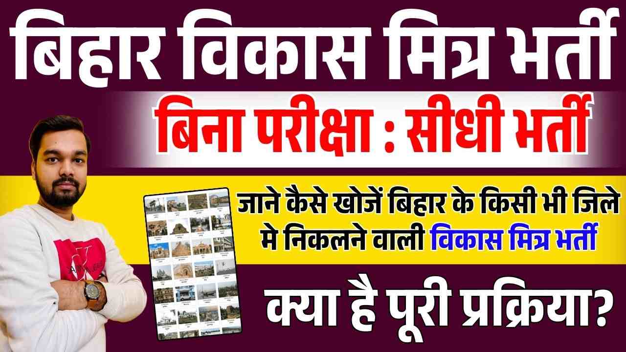 Bihar Vikas Mitra Vacancy 2025:
