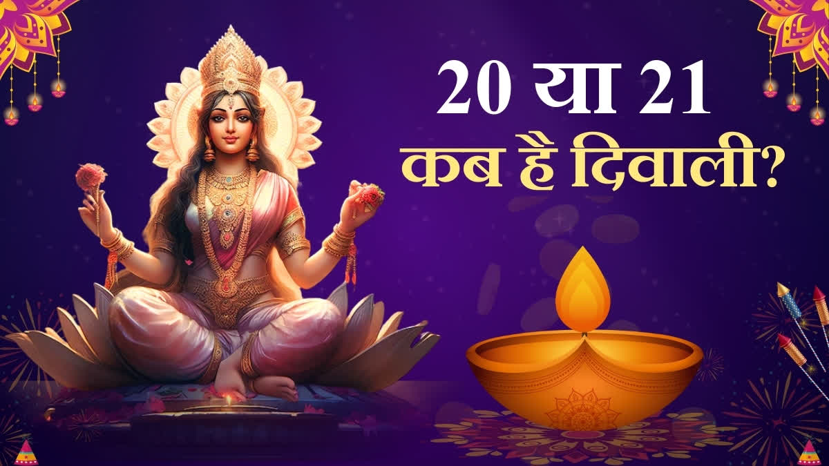 20 या 21 अक्टूबर? दिवाली 2025