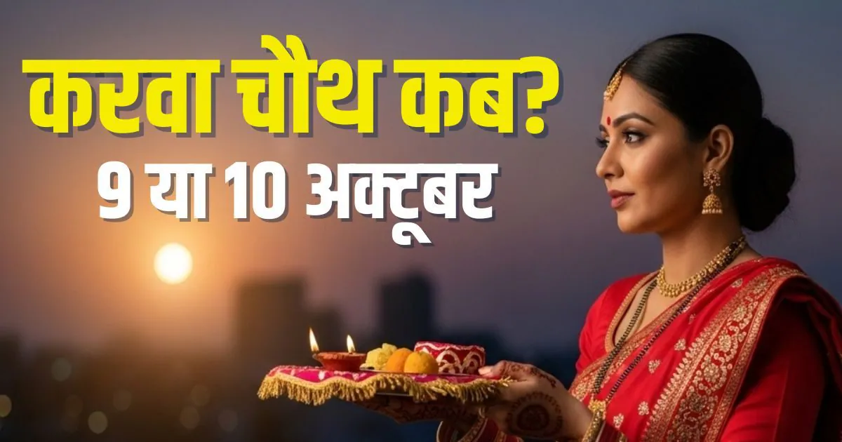 Karva Chauth 2025: 9 या 10 अक्टूबर?