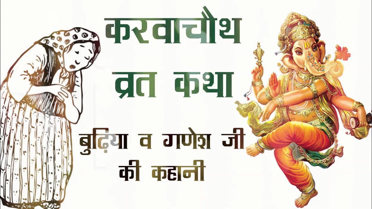 Karwa Chauth 2025 Ganesh Ji Ki Kahani: