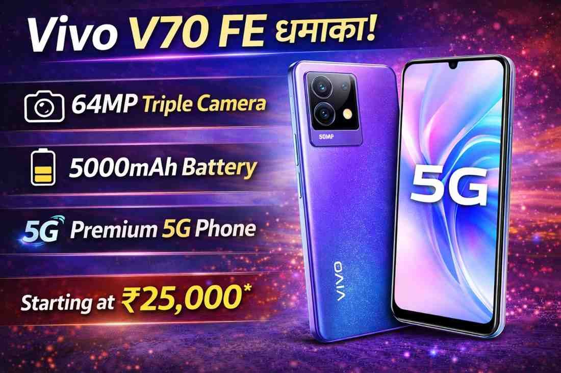 Vivo V70 FE 5G: प्रीमियम डिजाइन, दमदार कैमरा और पावरफुल बैटरी वाला नया स्मार्टफोन